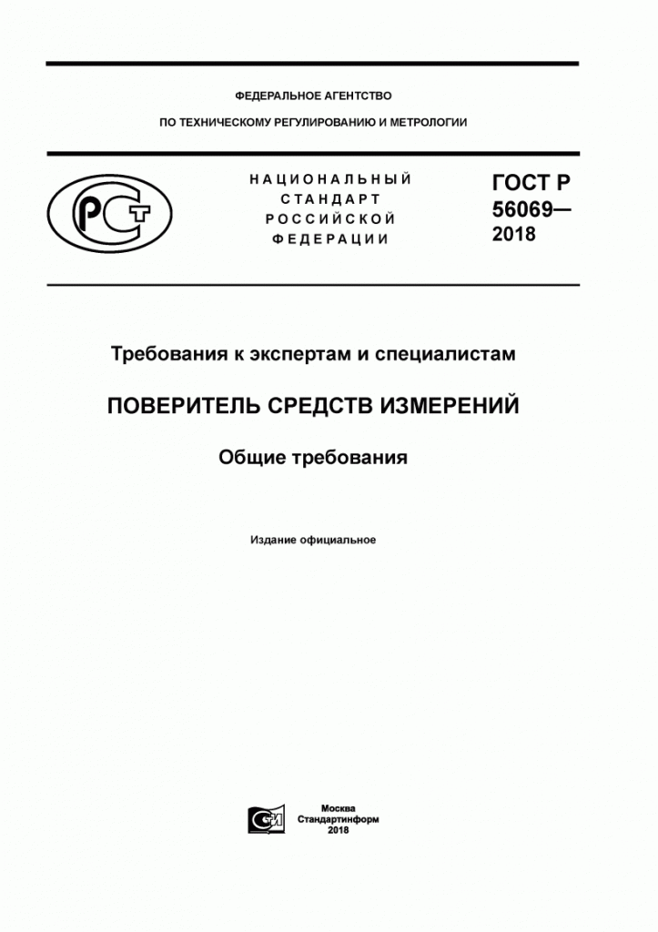 ГОСТ Р 56069-2018 скан 01